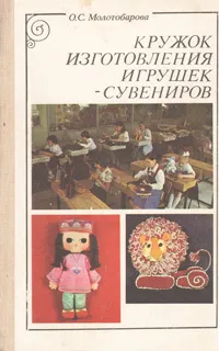 Обложка книги Кружок изготовления игрушек-сувениров, О. С. Молотобарова
