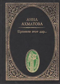 Обложка книги Примите этот дар..., Анна Ахматова
