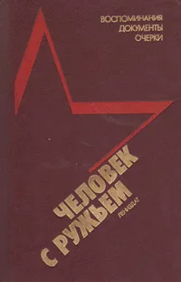 Обложка книги Человек с ружьем. Воспоминания, документы, очерки, 
