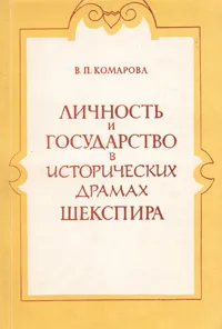 Обложка книги Личность и государство в исторических драмах Шекспира, В. П. Комарова