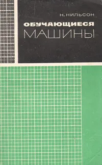 Обложка книги Обучающиеся машины, Нильсон Нильс