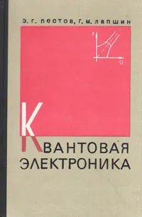 Обложка книги Квантовая электроника, Э. Г. Пестов, Г. М. Лапшин