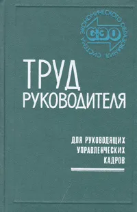 Обложка книги Труд руководителя, 