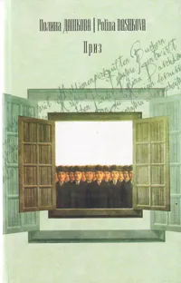 Обложка книги Приз, Дашкова Полина Викторовна