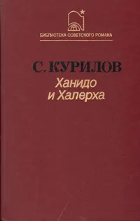 Обложка книги Ханидо и Халерха, Сергей Курилов