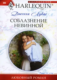 Обложка книги Соблазнение невинной, Лукас Дженни