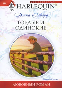 Обложка книги Гордые и одинокие, Олвард Донна