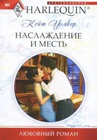 Обложка книги Наслаждение и месть, Ильина А. А., Уолкер Кейт