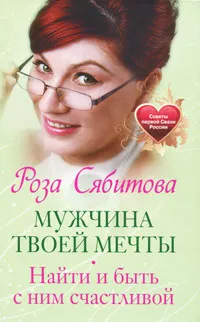 Обложка книги Мужчина твоей мечты. Найти и быть с ним счастливой, Роза Сябитова