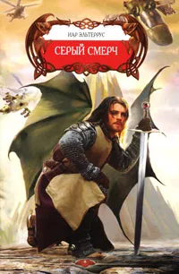 Обложка книги Серый смерч, Иар Эльтеррус