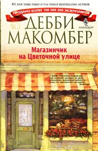 Обложка книги Магазинчик на Цветочной улице, Дебби Макомбер