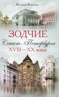 Обложка книги Зодчие Санкт-Петербурга XVIII-XX веков, Исаченко Валерий Григорьевич