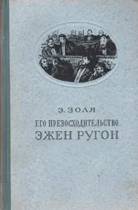 Обложка книги Его превосходительство Эжен Ругон, Э. Золя