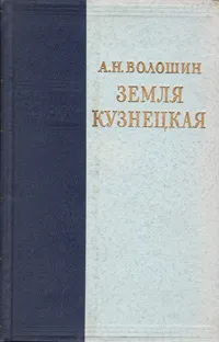 Обложка книги Земля кузнецкая, А. Н. Волошин