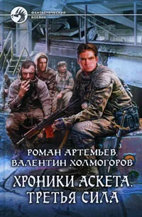 Обложка книги Хроники Аскета. Третья сила, Роман Артемьев, Валентин Холмогоров