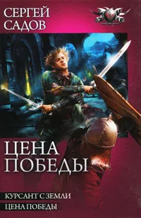 Обложка книги Цена победы, Сергей Садов