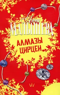 Обложка книги Алмазы Цирцеи, Анна Малышева