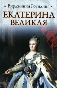 Обложка книги Екатерина Великая, Роундинг Вирджиния, Екатерина II