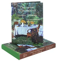 Обложка книги Станислав Жуковский / Stanislav Zhukovsky (эксклюзивное подарочное издание), Римма Алдонина