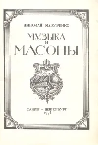 Обложка книги Музыка и масоны, Мазуренко Николай Н.