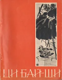 Обложка книги Ци Бай-Ши, Наталья Николаева