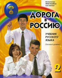 Обложка книги Дорога в Россию. Учебник русского языка (базовый уровень) (+ 2 CD), В. Е. Антонова, М. М. Нахабина, А. А. Толстых