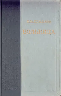 Обложка книги Вольница, Ф. В. Гладков