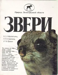 Обложка книги Звери, А. Э. Айрапетьянц