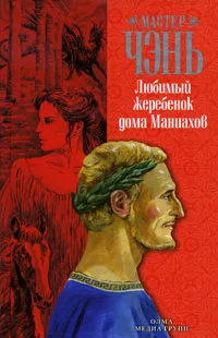 Обложка книги Любимый жеребенок дома Маниахов, Мастер Чэнь