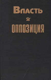 Обложка книги Власть и оппозиция. Российский политический процесс XX столетия, 