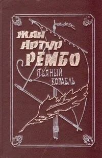 Обложка книги Пьяный корабль. Жизнь и приключения Жана-Артура Рембо, Рембо Артюр, Карре Жан Мари