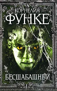 Обложка книги Бесшабашный, Корнелия Функе
