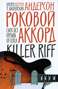 Обложка книги Роковой аккорд, Сумм Любовь Борисовна, Андерсон Шерил Дж.