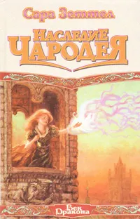 Обложка книги Наследие чародея, Сара Зеттел