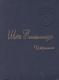 Обложка книги Шота Нишнианидзе. Избранное, Шота Нишнианидзе