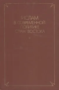 Обложка книги Ислам в современной политике стран Востока, 