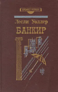 Обложка книги Банкир, Лесли Уоллер