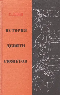 Обложка книги История девяти сюжетов, Е. Добин
