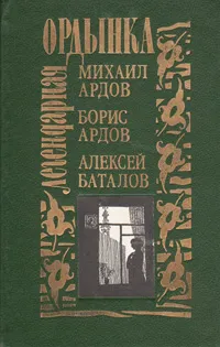 Обложка книги Легендарная Ордынка. Сборник воспоминаний, Михаил Ардов, Борис Ардов, Алексей Баталов