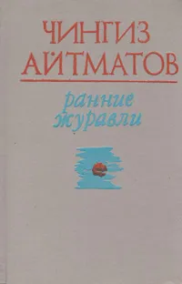 Обложка книги Ранние журавли, Айтматов Чингиз Торекулович