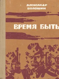 Обложка книги Время быть, А. Волошин