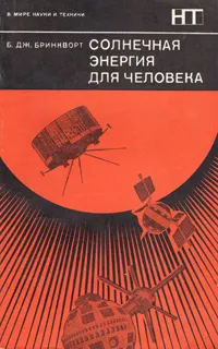 Обложка книги Солнечная энергия для человека, Дж. Бринкворт