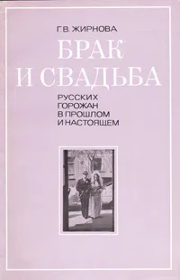 Обложка книги Брак и свадьба русских горожан в прошлом и настоящем, Г. В. Жирнова