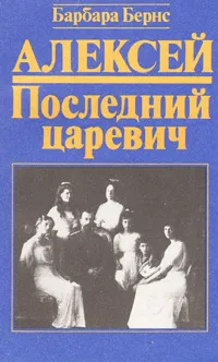 Обложка книги Алексей. Последний царевич, Барбара Бернс