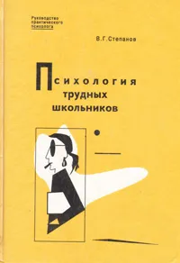 Обложка книги Психология трудных школьников, В. Г. Степанов