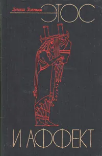 Обложка книги Этос и Аффект, Денеш Золтаи