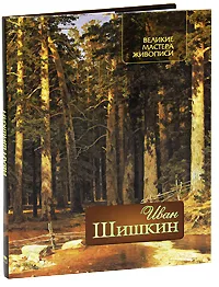 Обложка книги Иван Шишкин, Елена Евстратова