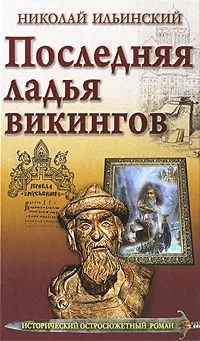 Обложка книги Последняя ладья викингов, Николай Ильинский