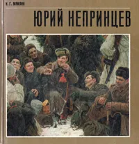 Обложка книги Юрий Непринцев, И. Г. Мямлин