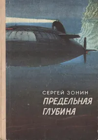 Обложка книги Предельная глубина, С. Зонин